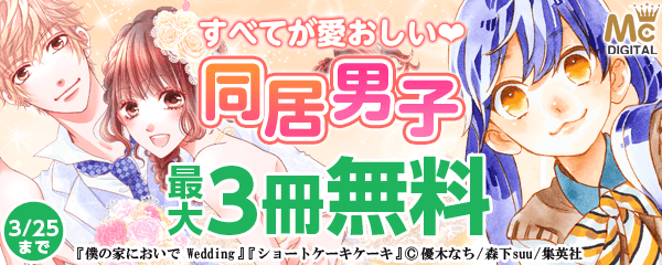 すべてが愛おしい❤同居男子 特集