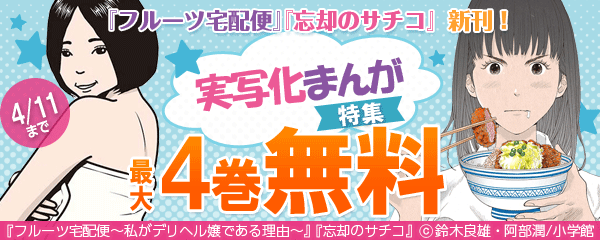 『フルーツ宅配便』『忘却のサチコ』新刊！実写化まんが特集