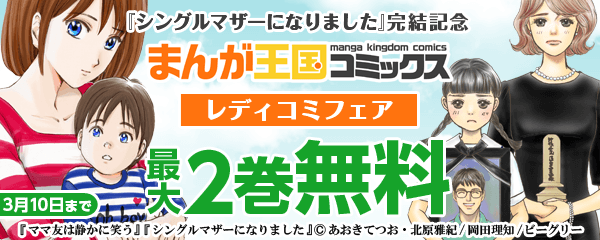 シンママ完結記念 まんが王国コミックスレディコミフェア