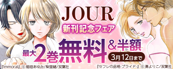 JOUR新刊記念フェア