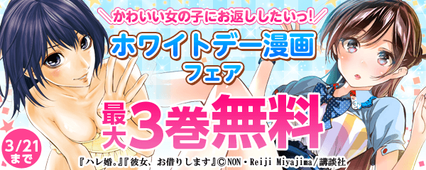 かわいい女の子にお返ししたいっ!ホワイトデー漫画フェア