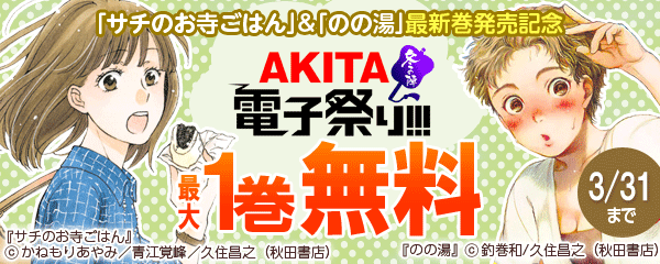 「サチのお寺ごはん」&「のの湯」最新巻発売記念フェア