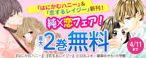 「はにかむハニー」&「恋するレイジー」新刊！純×恋フェア！