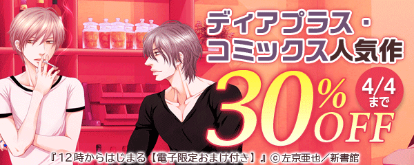 ディアプラス・コミックス人気作30％オフ