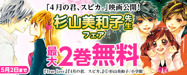 「４月の君、スピカ。」映画公開！杉山美和子フェア