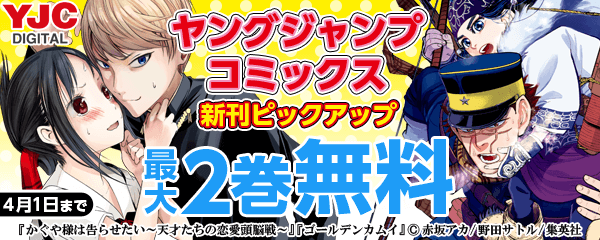 YJC新刊ピックアップキャンペーン！