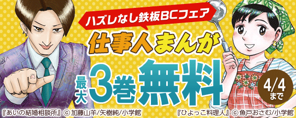 ハズレなし鉄板BCフェア　仕事人まんが