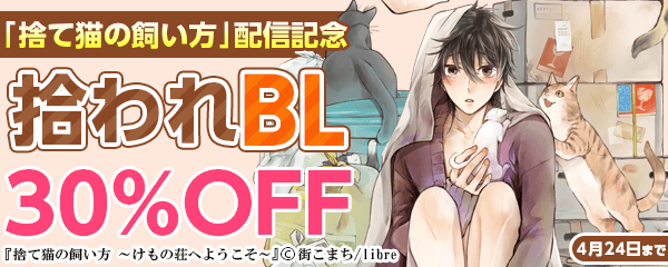 「捨て猫の飼い方 ~けもの荘へようこそ~」配信記念　拾われBL特集