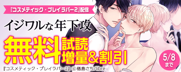 『コスメティック・プレイラバー2』配信　イジワルな年下攻特集