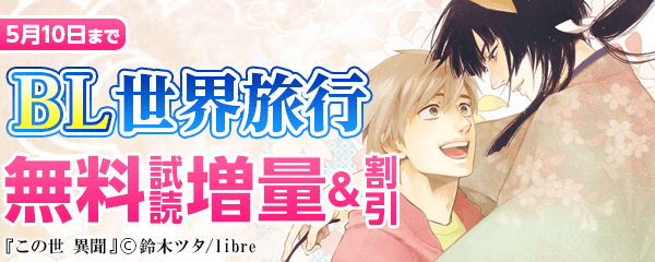 BL世界旅行！　GW人気シリーズ割引き