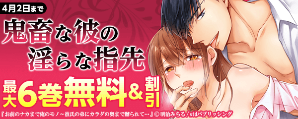 鬼畜な彼の淫らな指先 無料&半額