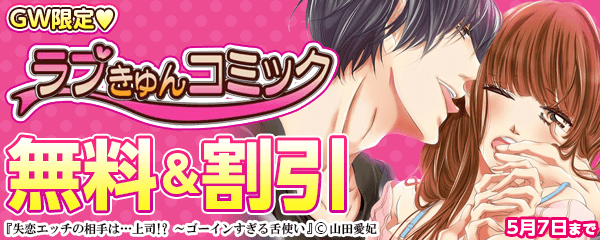 GW限定♡ラブきゅんコミック特集