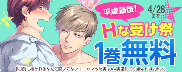 平成最後！Hな受け祭