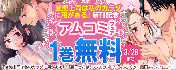 『変態上司は私のカラダに用がある』新刊記念アムコミフェア