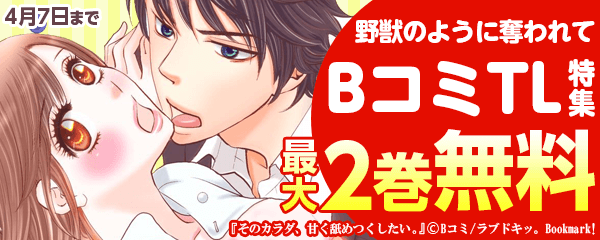 野獣のように奪われて　BコミTL特集