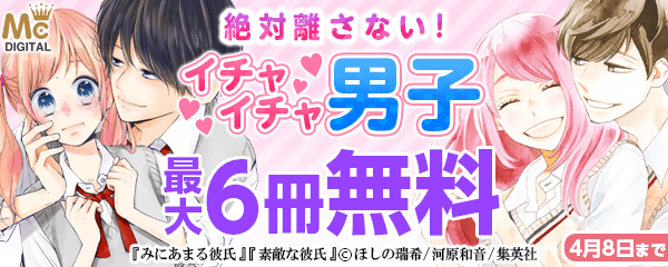 絶対離さない！ イチャイチャ男子 特集