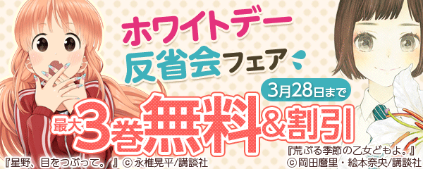 ホワイトデー反省会 フラれた恋の傷に効く漫画フェア