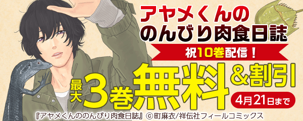 アヤメくんののんびり肉食日誌 祝10巻配信！キャンペーン