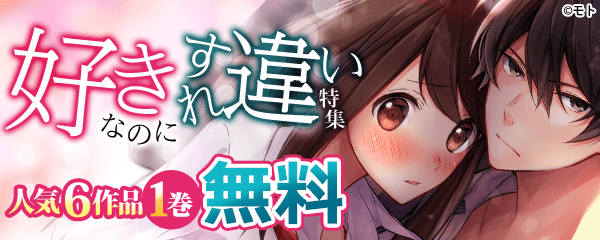 好きなのにすれ違い特集