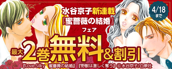 水谷京子新連載『蜜薔薇の結婚』フェア
