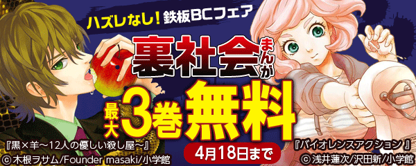ハズレなし！鉄板BCフェア　裏社会まんが
