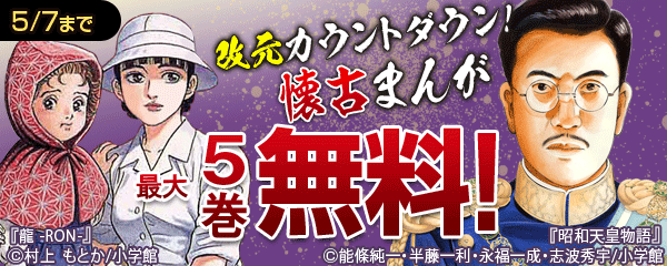 改元カウントダウン！ 懐古まんが特集
