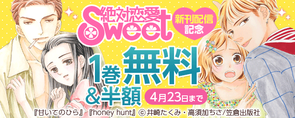 絶対恋愛Sweet新刊配信記念フェア