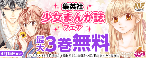 集英社少女まんが誌配信フェア