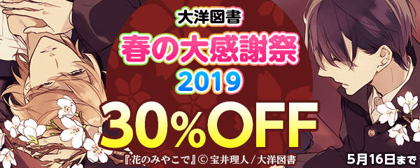 大洋図書　春の大感謝祭2019　後半
