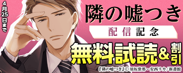 「隣の嘘つき」配信記念フェア