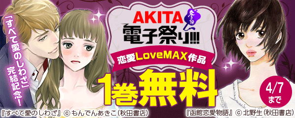 「すべて愛のしわざ」完結記念!恋愛LoveMAX作品フェア