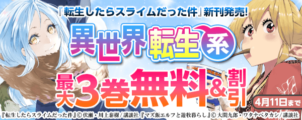 『転スラ』新刊発売!新作・売れ筋・意欲作、様々な異世界転生系作品取り揃えております。