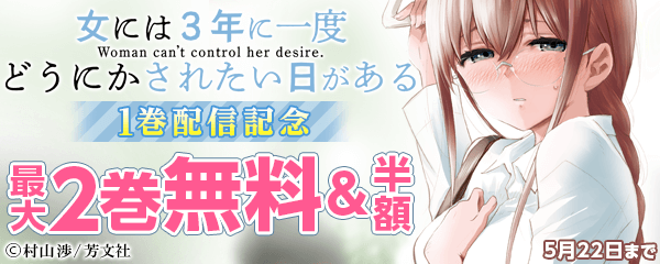 『女には３年に一度どうにかされたい日がある』１巻配信記念フェア