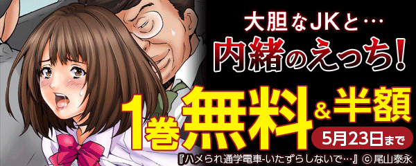 大胆なJKと…内緒のえっち！キャンペーン