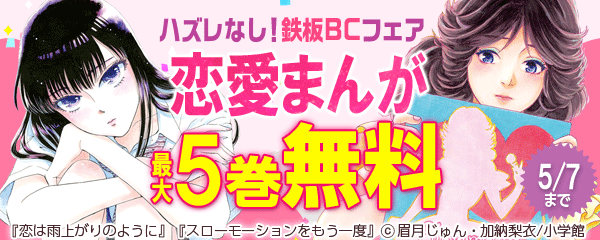 ハズレなし！鉄板BCフェア　恋愛まんが