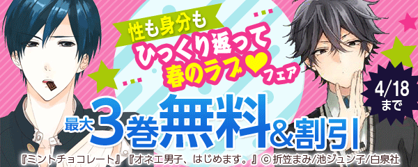 「性も身分もひっくり返って春のラブ❤」フェア