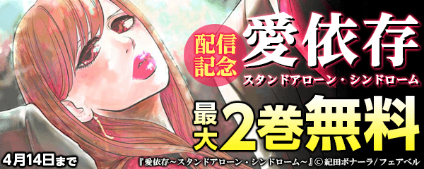 『愛依存～スタンドアローン・シンドローム』配信記念フェア