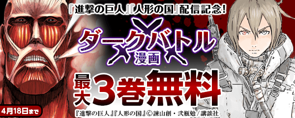 『進撃の巨人』『人形の国』配信記念!ダークバトル漫画特集
