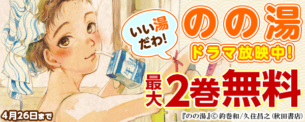 いい湯だわ!「のの湯」ドラマ放映中!キャンペーン