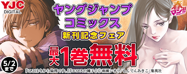 ヤングジャンプコミックス 新刊キャンペーン