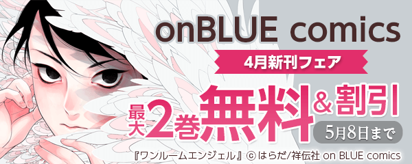 onBLUE comics 4月新刊フェア