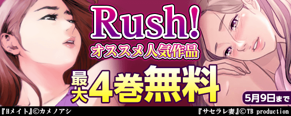 Rush!オススメ人気作品特集