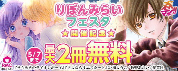 りぼんみらいフェスタ開催記念！イマ旬☆りぼん 特集