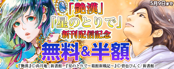 「艶漢」「星のとりで」新刊配信記念 既刊無料＆半額
