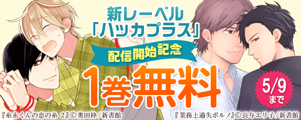 新レーベル「ハッカプラス」配信開始記念キャンペーン