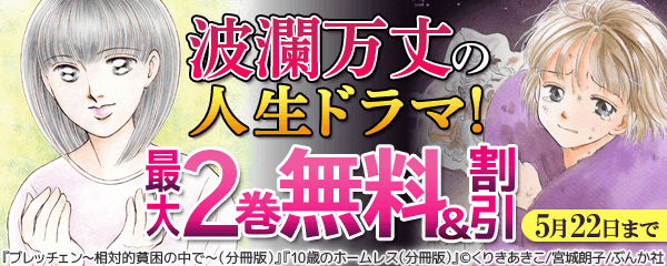 波瀾万丈の人生ドラマ！フェア