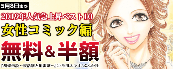2019年人気急上昇ベスト10  女性コミック編