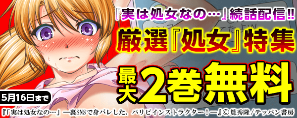 厳選『処女』特集 ～『実は処女なの…』続話配信～