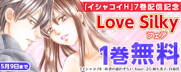 「イシャコイＨ」7巻配信記念　Love Silky フェア