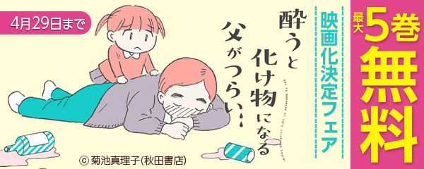 「酔うと化け物になる父がつらい」映画化決定フェア!!